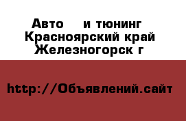 Авто GT и тюнинг. Красноярский край,Железногорск г.